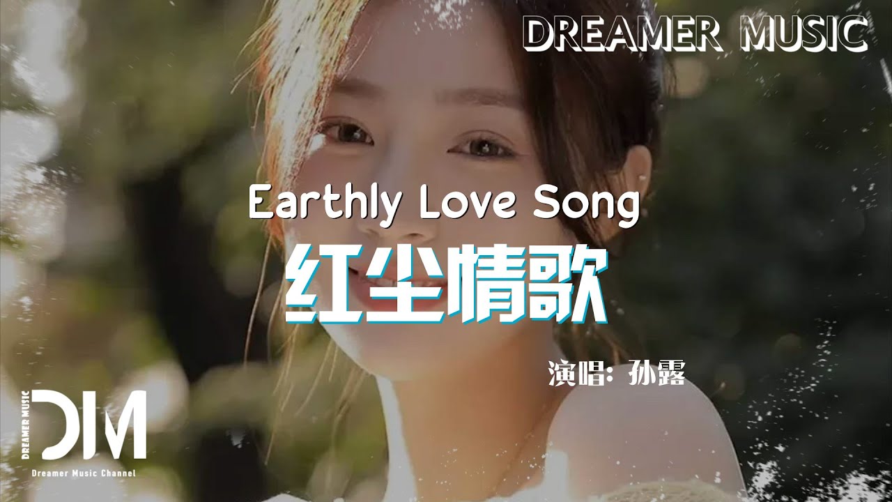 紅塵情歌 - 孫露『Hong chen qing ge - Sun lu』