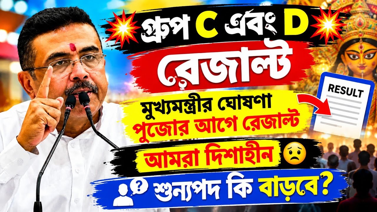 মুখমন্ত্রীর ঘোষণা পূজোর আগে রেজাল্ট 💥 শূন্যপদ কি বাড়ছে💥 Revised Vacancy কবে আসবে?