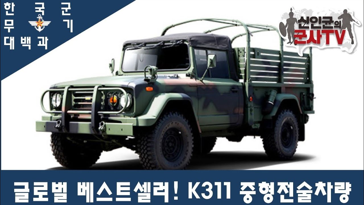 [한국군 무기 대백과] K-311 '닷지차' 중형전술차량