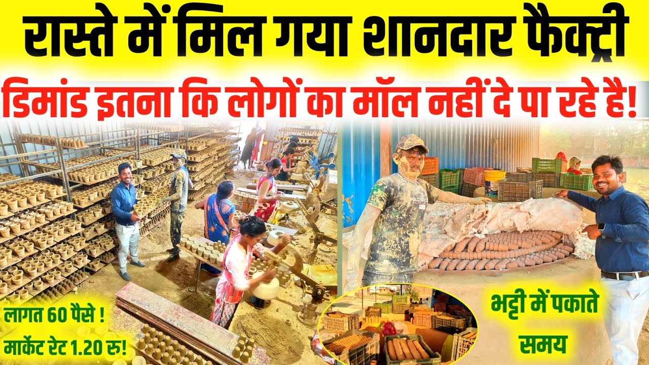रास्ते में मिल गया बेस्ट फैक्ट्री ! डिमांड इतना की लोग मॉल नहीं दे पा रहे है| ऑर्डर खूब मिल रहे है!