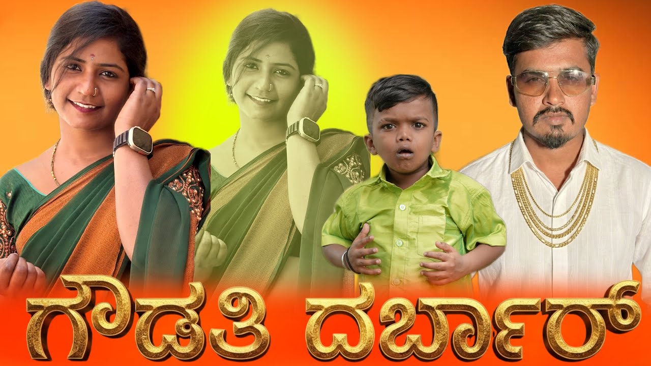 ಗೌಡತಿ ದರ್ಬಾರ್||Gowdthi Darbar