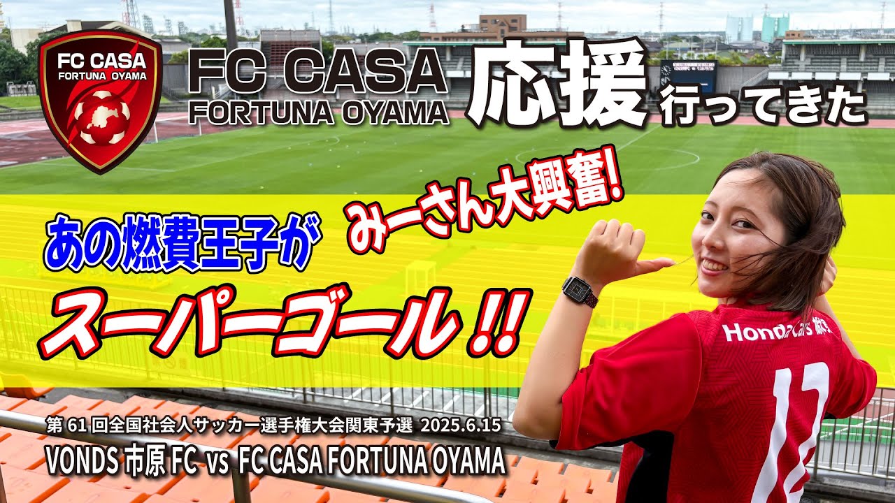 【FC CASA 応援！】みーさん初めてのサッカー観戦！強豪チーム相手に燃費王子も大苦戦！？