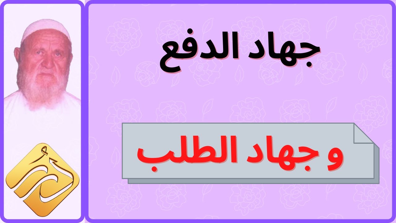 الشيخ الألباني جهاد الدفع وجهاد الطلب
