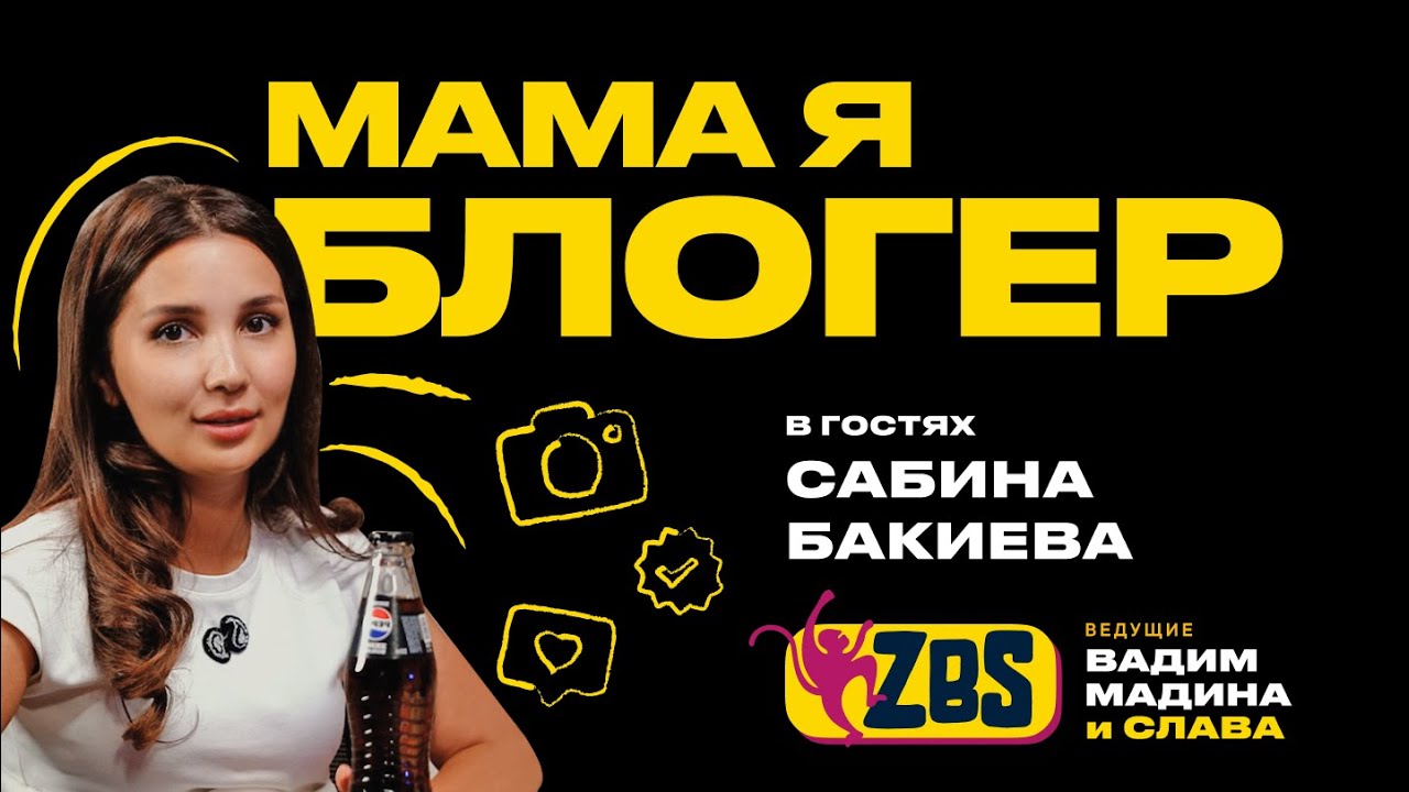 САБИНА БАКИЕВА на ZBS - Хочу свой блог? Сколько стоит реклама в Узбекистане?