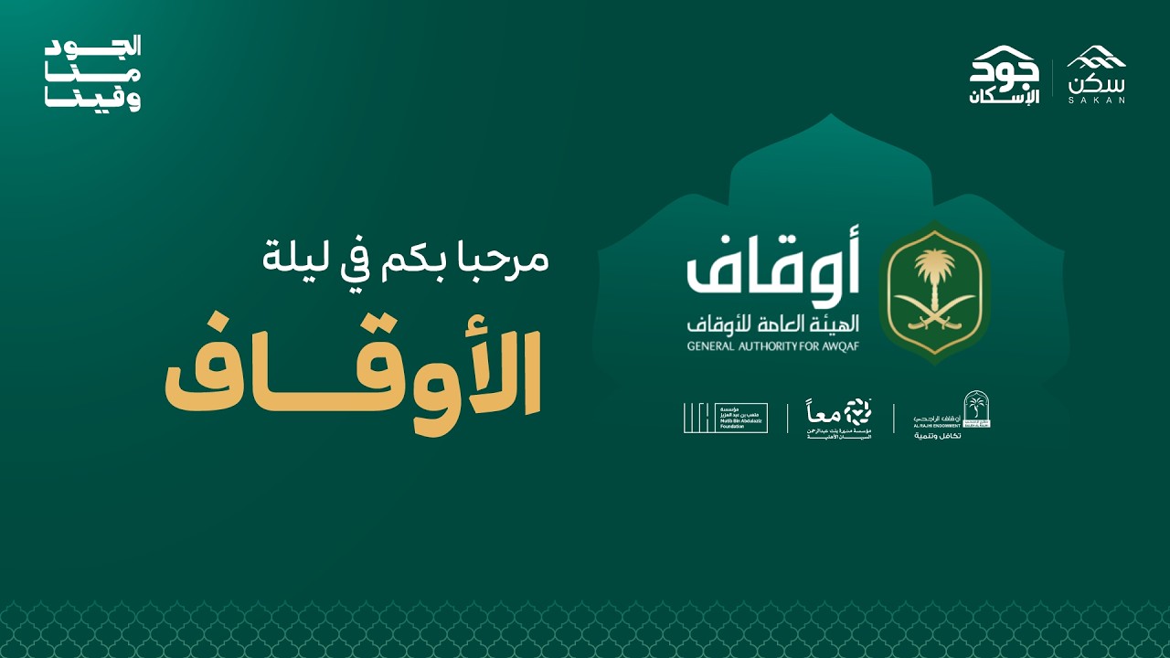 البث المباشر لليلة #جود_الأوقاف