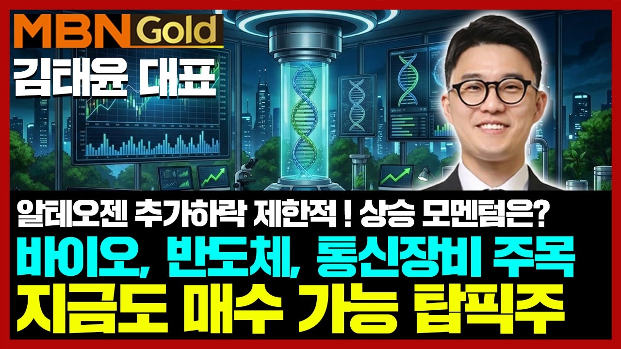 [김태윤 역전계좌] 코스닥 랠리 바이오, 반도체, 통신장비 주목! | 지금도 매수 가능한 종목 공개 | #알테오젠 지속 보유 관점 유지 이유