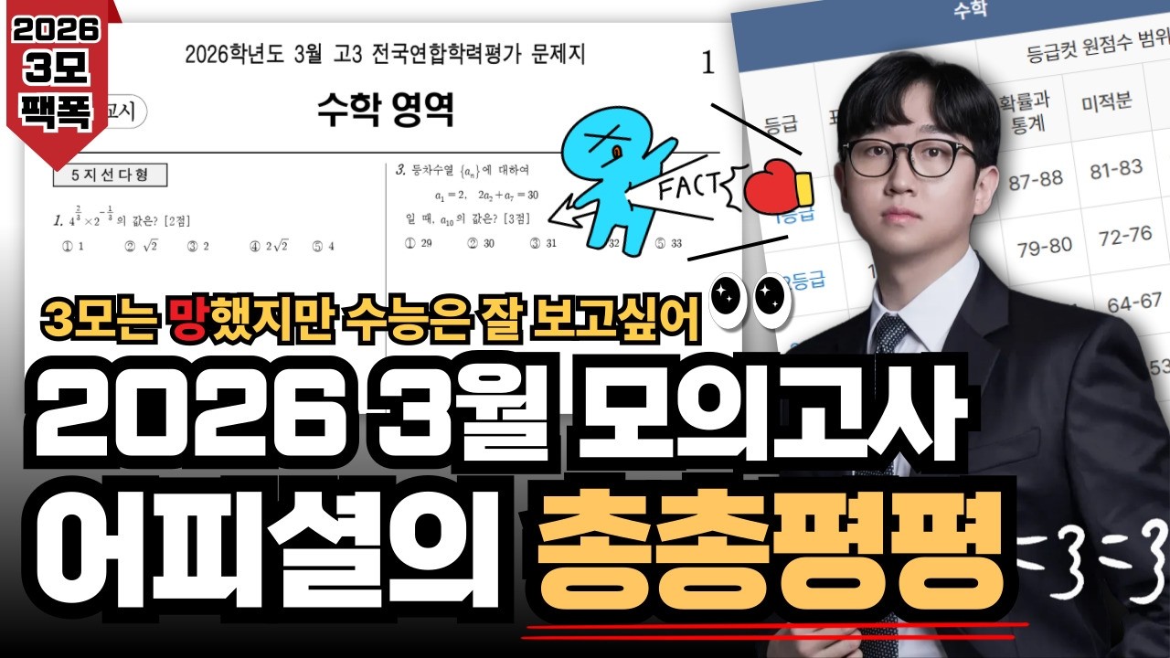 2026학년도 3월 모의고사 총평 및 수학 공부법