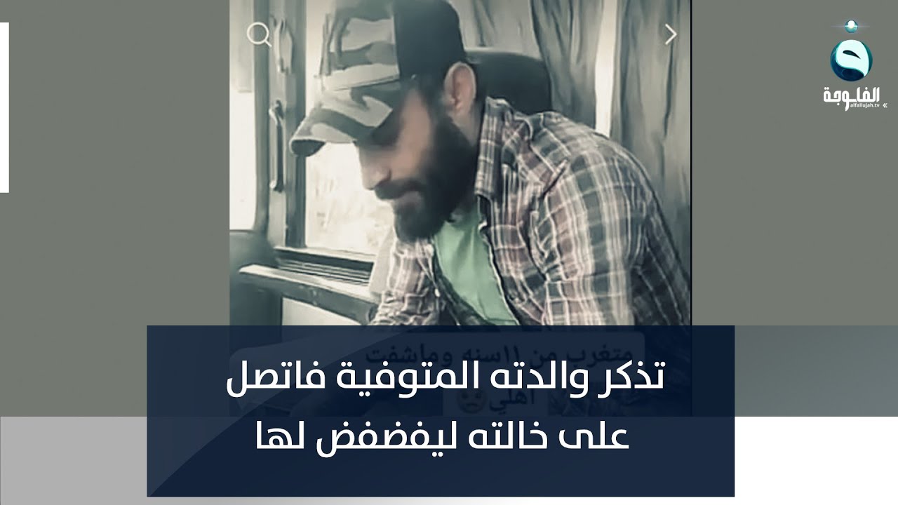 تذكر والدته المتوفاة فاتصل بخالته ليفضفض لها،، ولكن!!