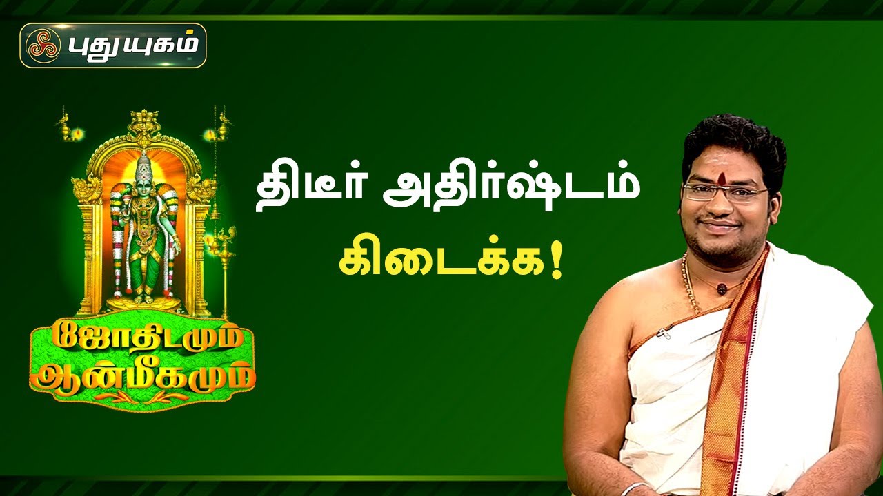 திடீர் அதிர்ஷ்டம் கிடைக்க! ஜோதிடமும் ஆன்மீகமும் | சிவ.கு.சத்தியசீலன் | PuthuyugamTV