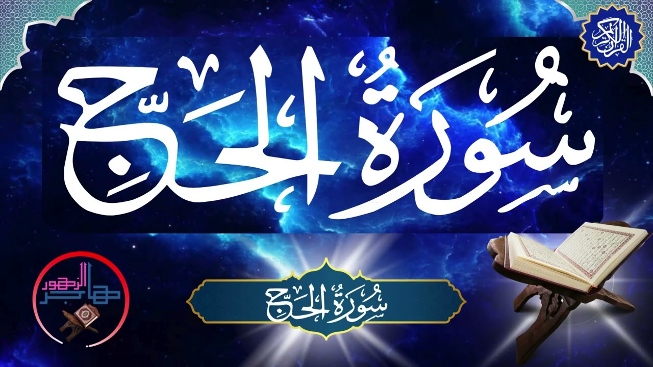 سورة الحج | المقرئة هاجر الزهور.