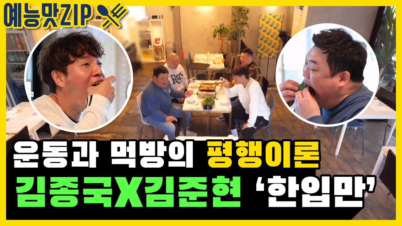 '묘하게 맞는 운동과 먹방의 평행이론' 김종국X김준현 2탄 [예능맛ZIP/미운우리새끼]