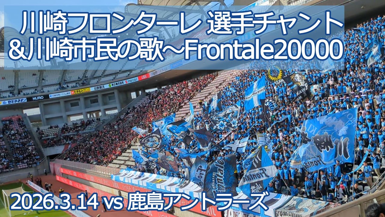 川崎フロンターレ 選手チャント&川崎市民の歌~Frontale20000【20260314 明治安田 百年構想リーグ 川崎フロンターレ－鹿島アントラーズ】 #jleague #frontale