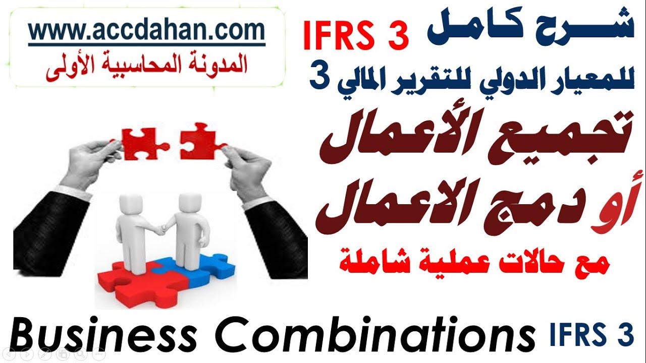 شرح معيار ifrs 3 تجميع الاعمال دمج الاعمال  ifrs 3 Business Combinations معايير المحاسبة الدولية