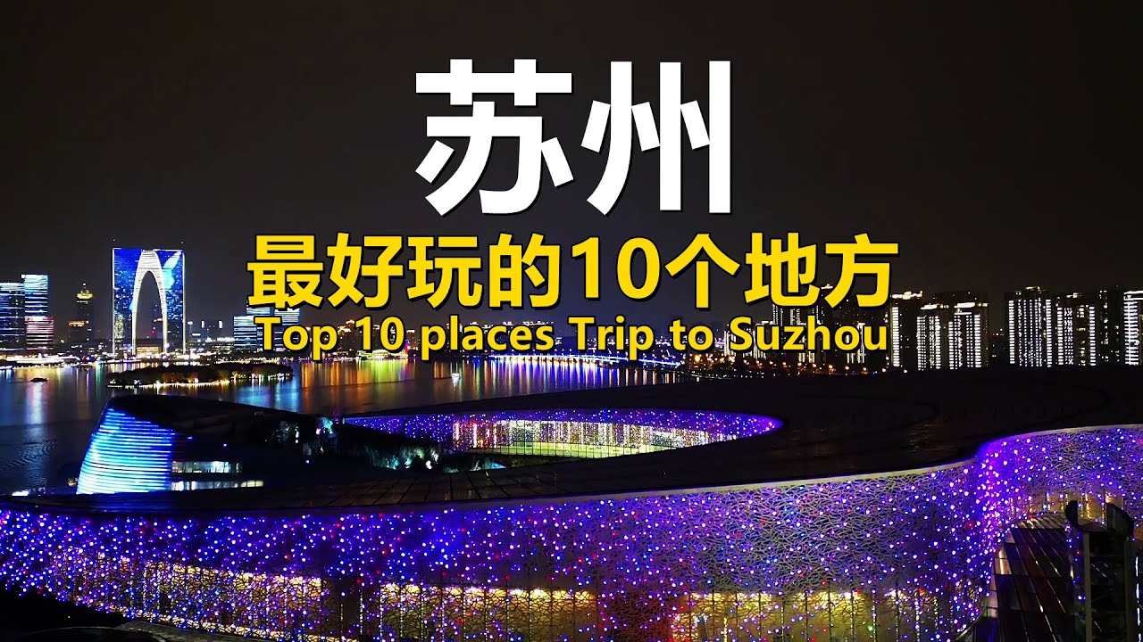 10 лучших мест, которые стоит посетить в Сучжоу｜Suzhou Best Travel in China