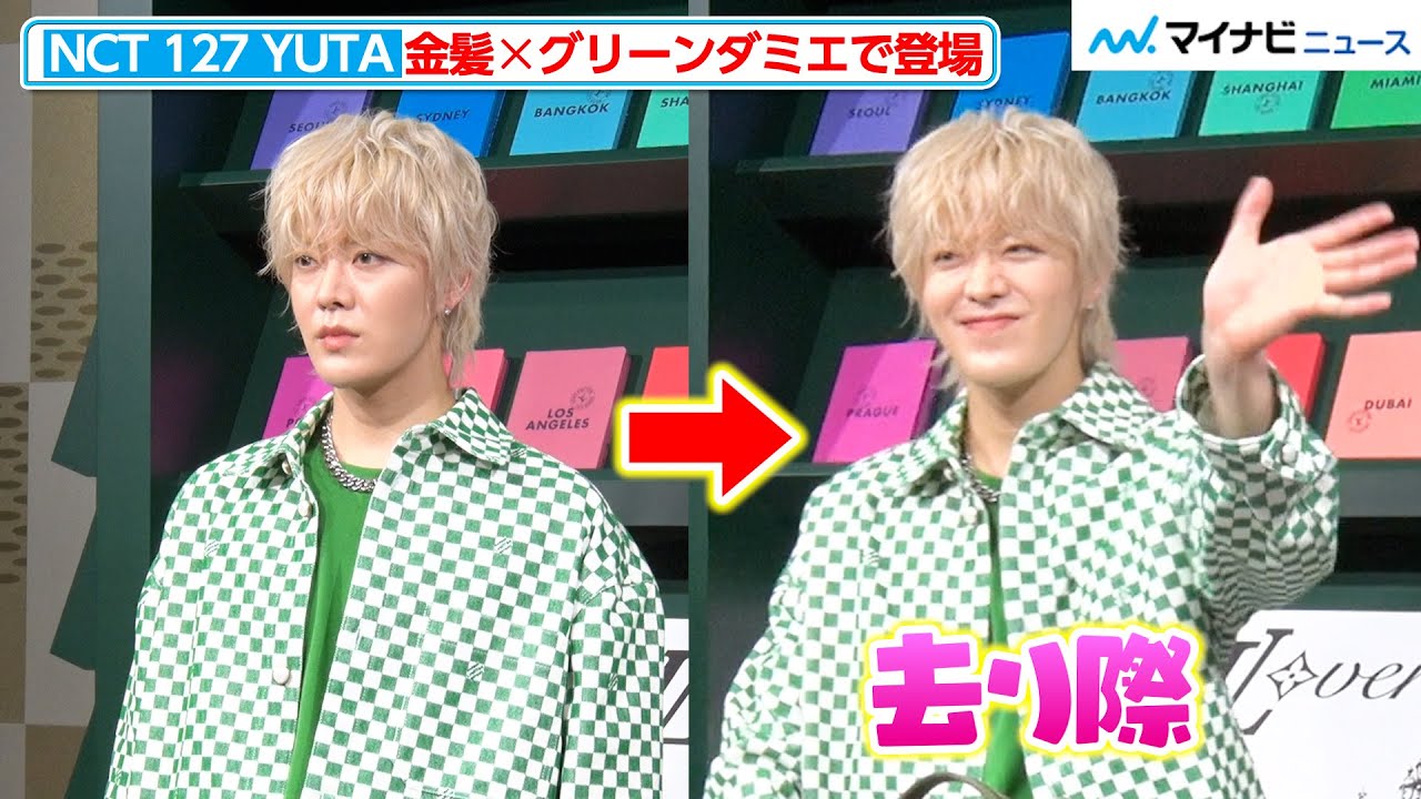 NCT 127・YUTA、去り際に手を振る姿に胸キュン！クールな表情とのギャップ萌え 『ルイ･ヴィトン2024春夏メンズ･ポップアップストアオープニング･イベント』