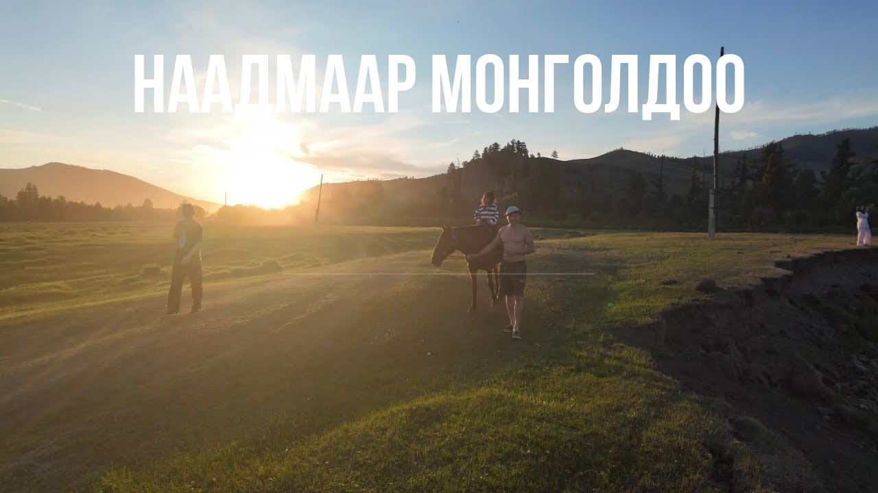 🇲🇳 НААДМААР үеэлүүдтэйгээ МОНГОЛДОО