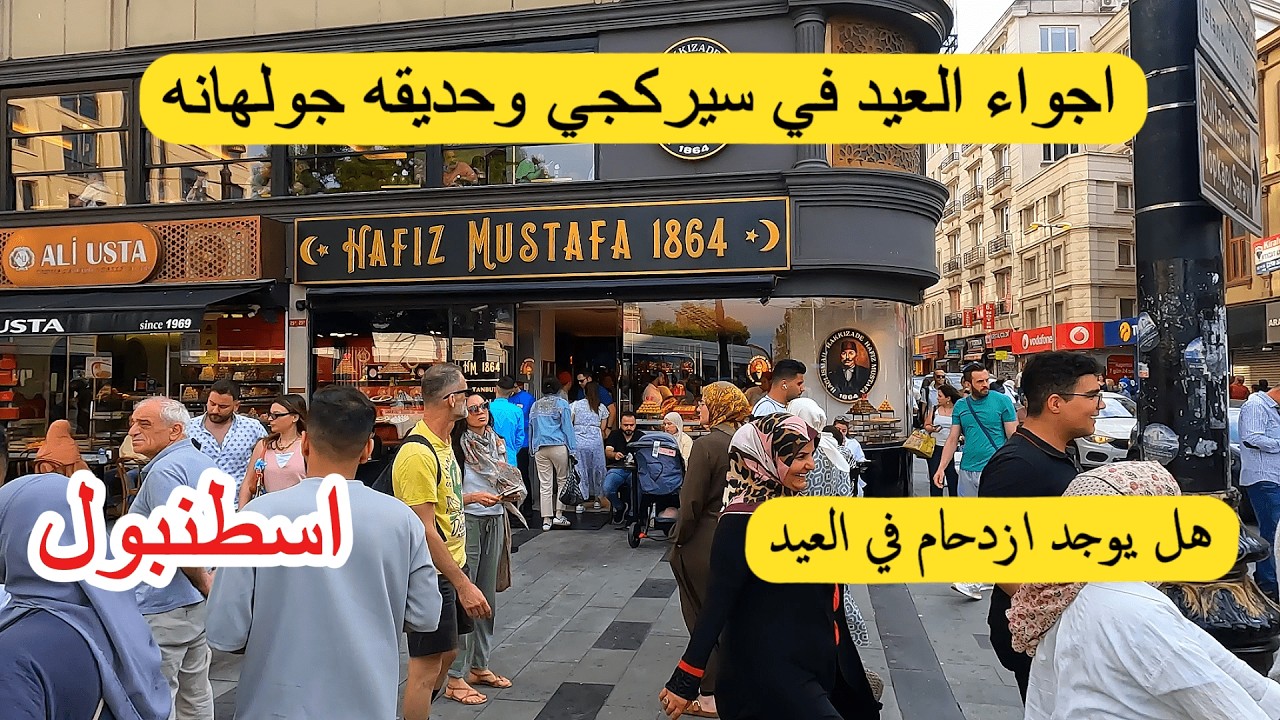 اجواء العيد في اسطنبول فى سيركجي وحديقة جولهانة _ تركيا