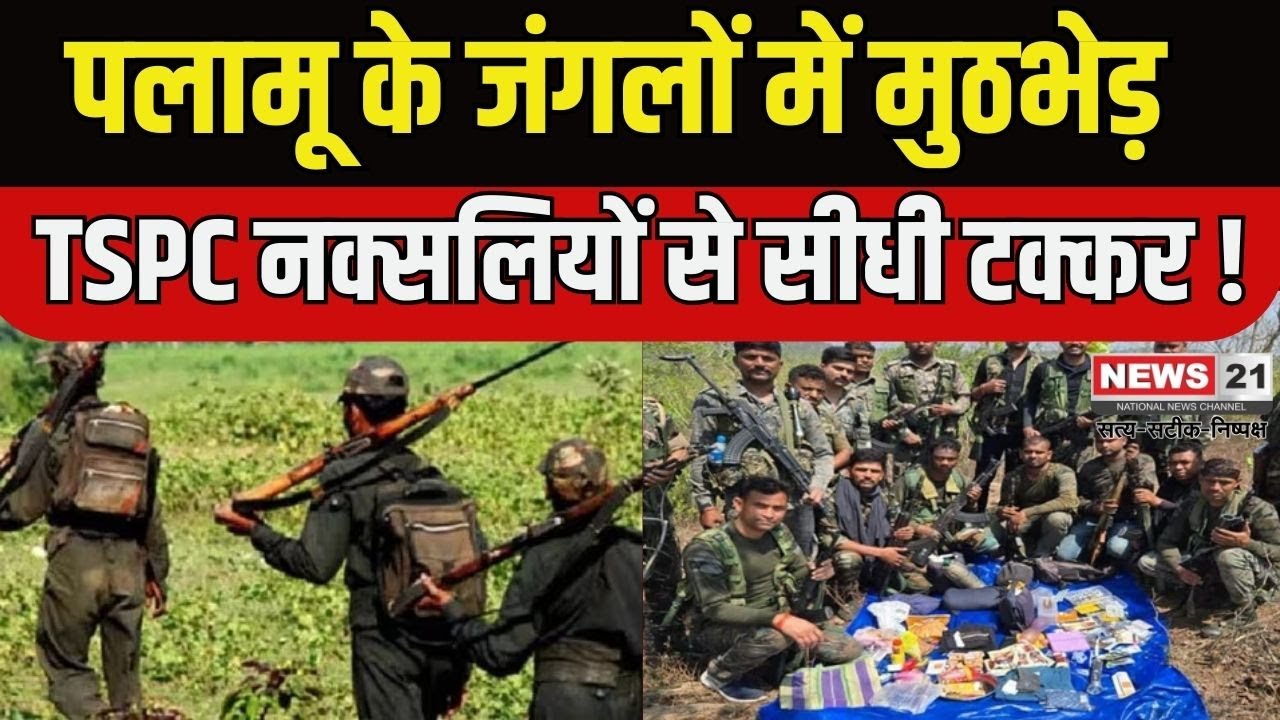 Palamu News: पलामू के तरहसी में TSPC नक्सलियों से मुठभेड़! | Hindinews | Jharkhand News