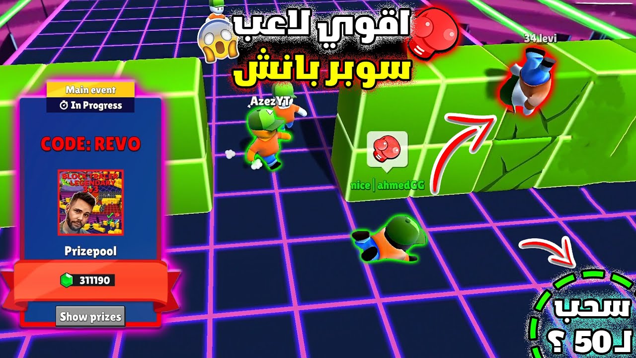 ستامبل غايز بطولة 3 ضد 3 تيمي اسطورة في السوبر بانش 👊🥶 #stumbleguys
