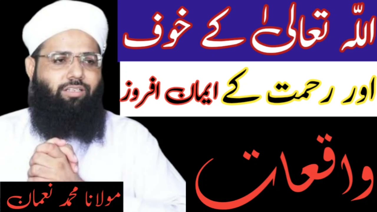 ⭐ Allah Ta'ala Ka Khauf Aur Rehmat | Iman Afroz Waqiat | Bayan Molana Muhammad Noman 