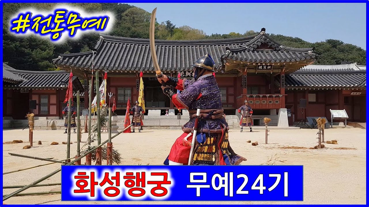수원 화성행궁 무예24기 전통무예 공연 Demonstration of Korean Traditional Martial Arts