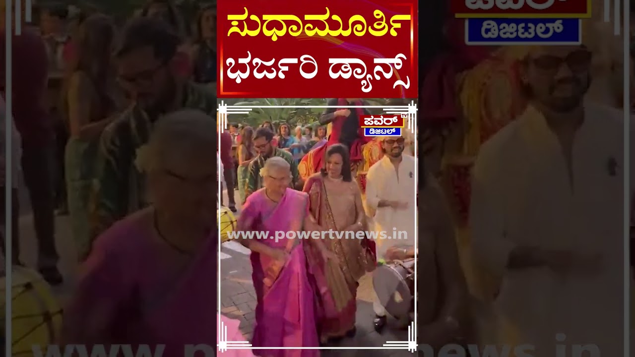 Sudha Murthy Dance : ಸುಧಾಮೂರ್ತಿ ಭರ್ಜರಿ ಡ್ಯಾನ್ಸ್ | Power TV News