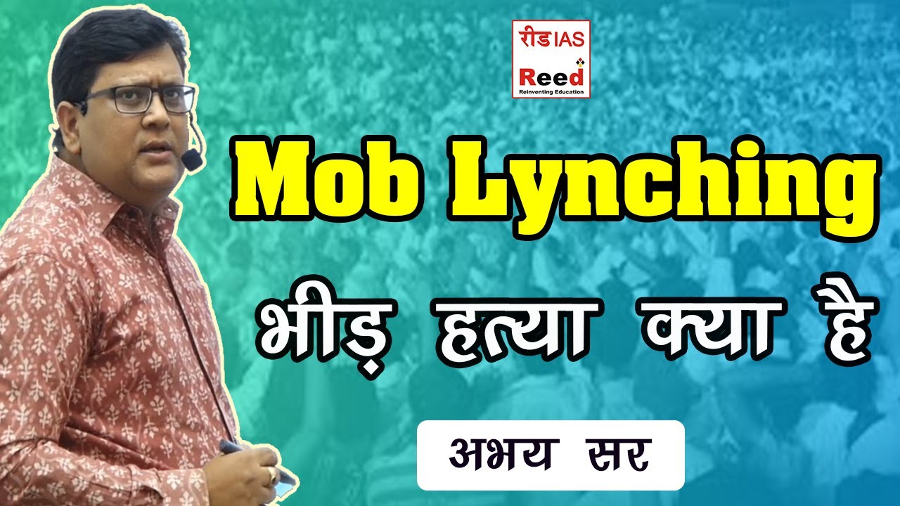 Mob Lynching || भीड़ हत्या क्या है ||Reed Ias || Abhay Kumar