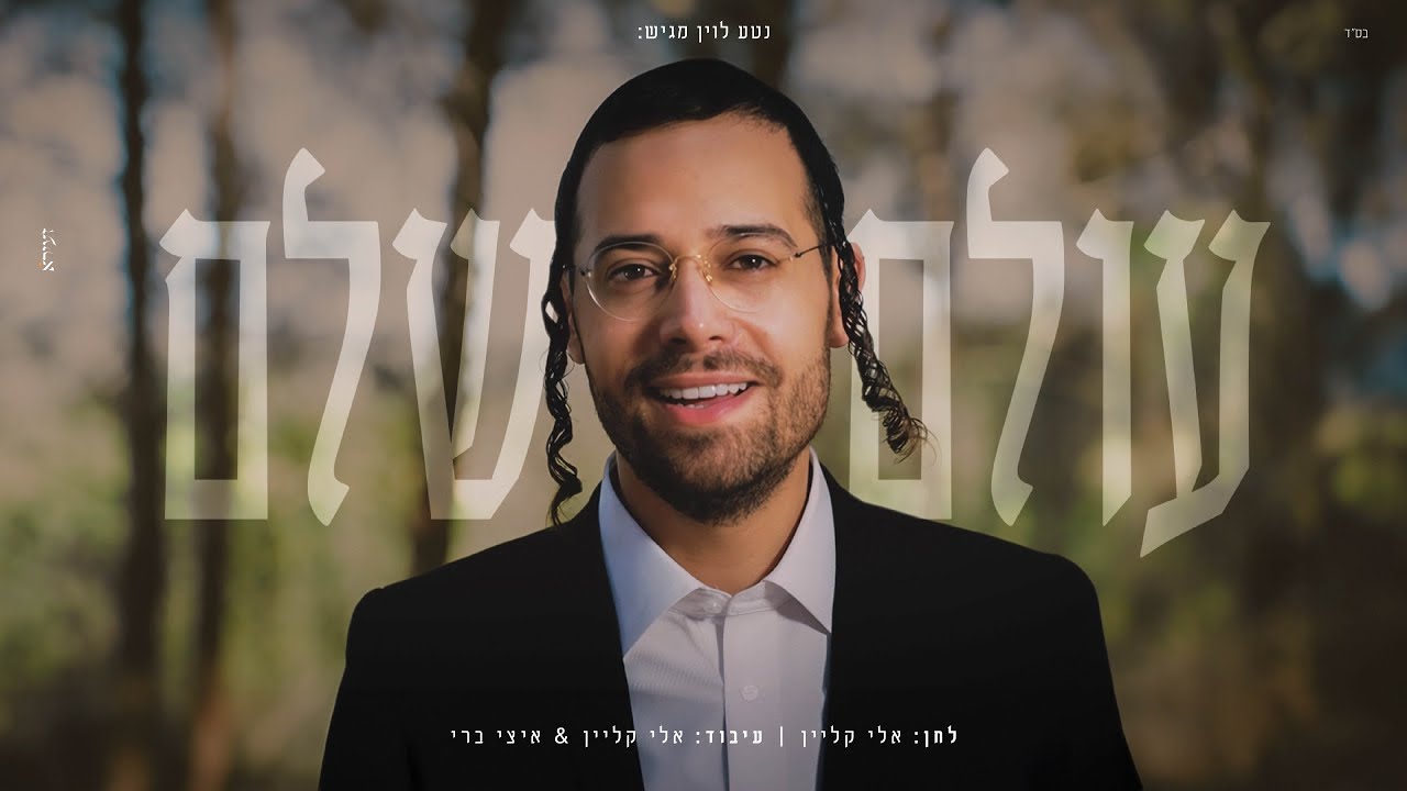 ארי היל - עולם שלם | Olam Shalem - Ari Hill