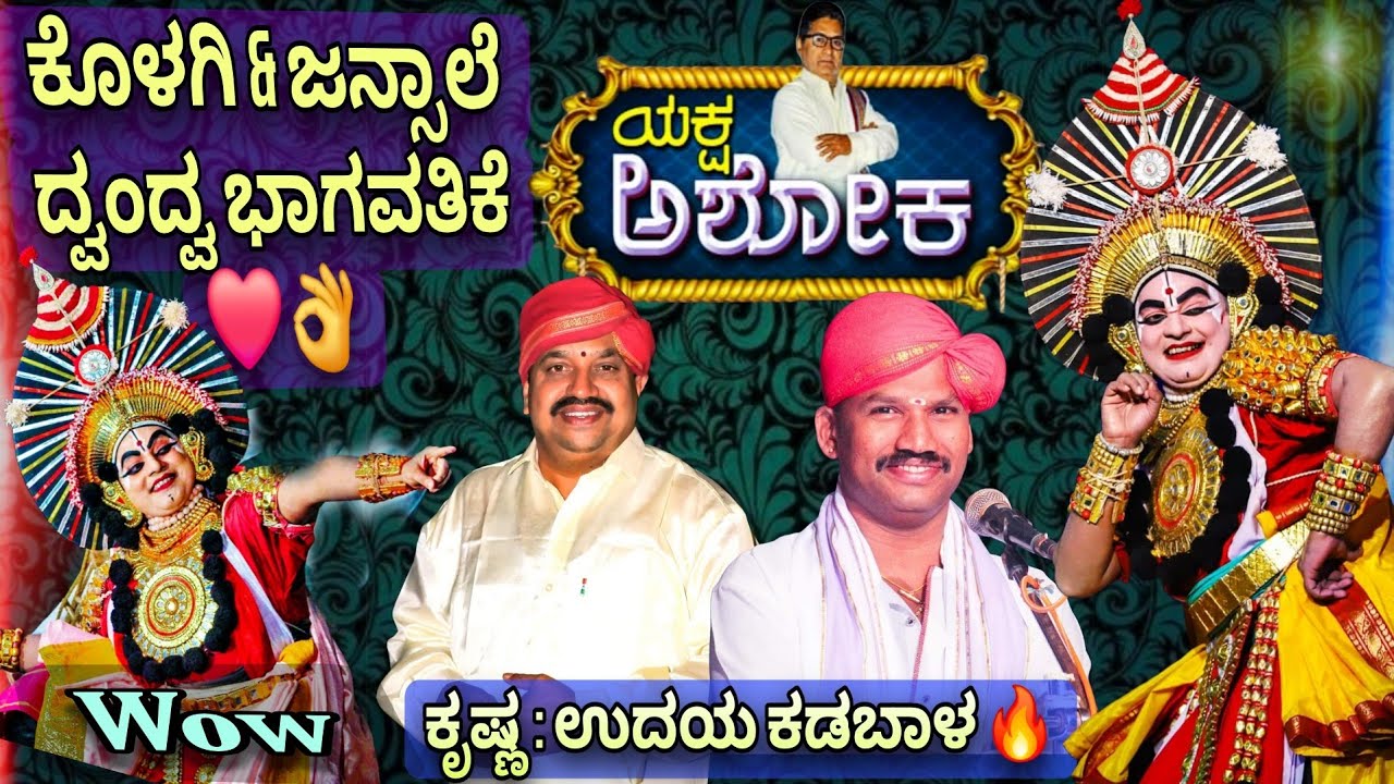 ಯಕ್ಷ ಅಶೋಕ : ಕಡಬಾಳರ ಕೃಷ್ಣ 🔥👌 | ಕೊಳಗಿ & ಜನ್ಸಾಲೆ ದ್ವಂದ್ವ ❤👌 | 