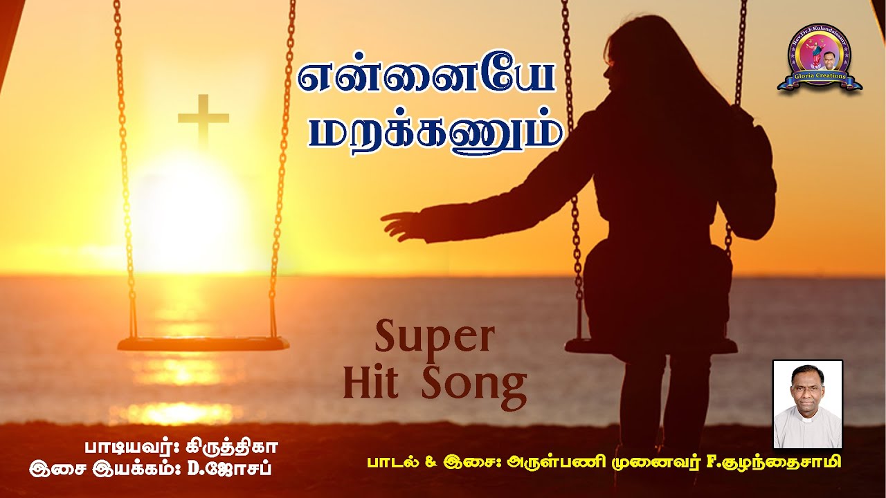 என்னையே மறக்கணும் | Ennaiye marakkanum | Lyrics & Music: Rev Dr F.Kulandaisamy | GLORIA CREATIONS