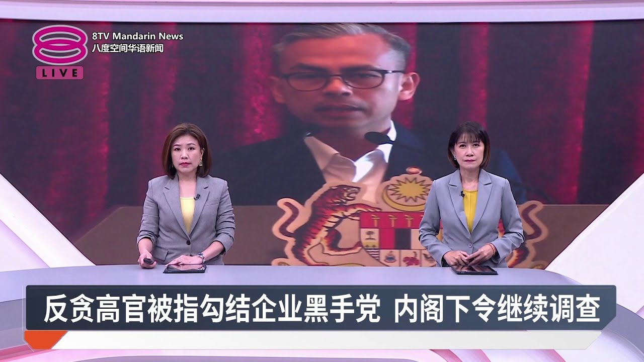 反贪高官被指勾结企业黑手党 内阁下令继续调查  【2026.03.11 八度空间华语新闻】
