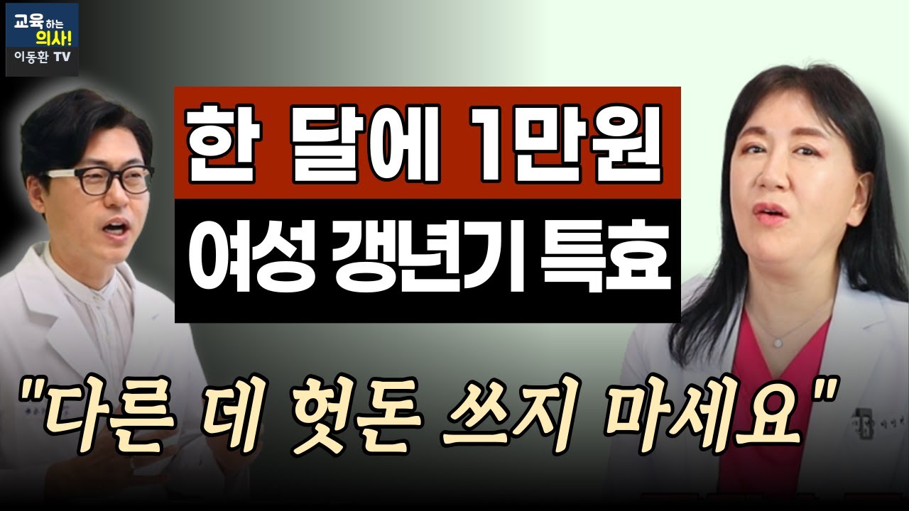 30년 경력 산부인과 원장. 여성갱년기 특효 해결법. 다른 데 돈 쓰지 마시고 여성호르몬으로 이렇게 치료하세요.