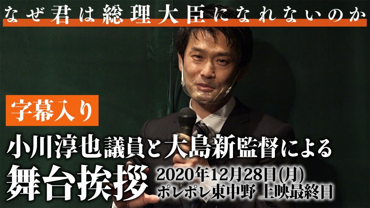 【字幕入り】『なぜ君は総理大臣になれないのか』小川淳也議員と大島新監督によるポレポレ東中野上映最終日・舞台挨拶
