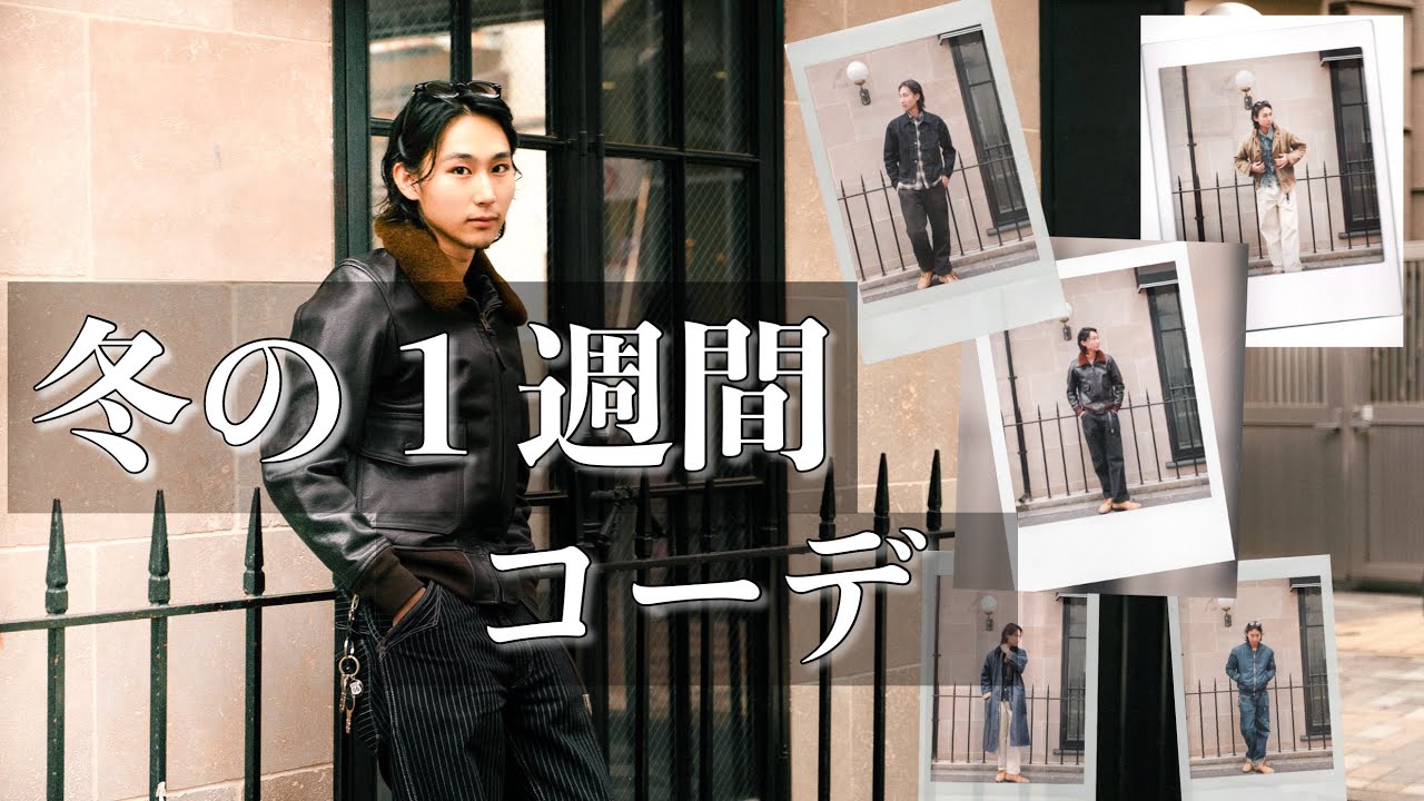 【冬服】美容師が組む“アメカジ最強の1週間コーデ”
