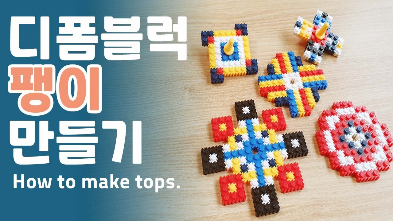디폼 블럭 팽이 만들기