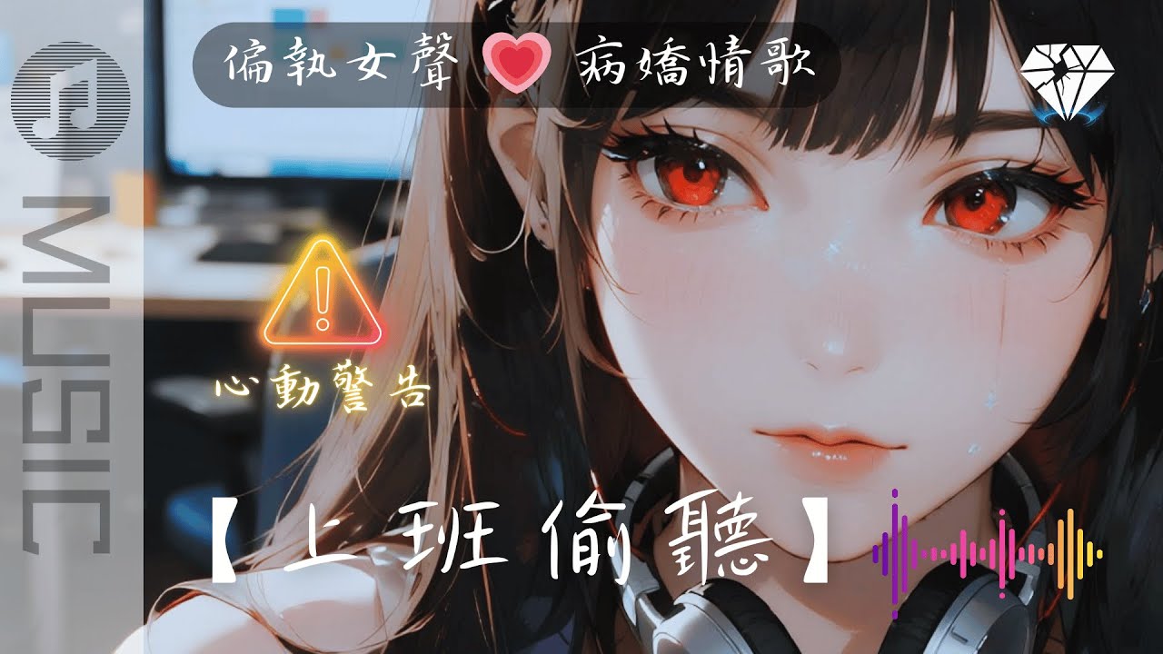♪🎧【上班偷聽】Chill｜一聽就上癮 💗 病嬌 Rap 女聲｜短到窒息卻忘不了｜微病嬌依賴｜偏執被愛