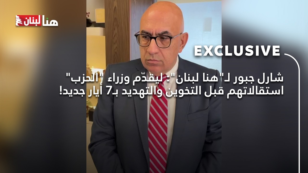 #شارل_جبور لـ