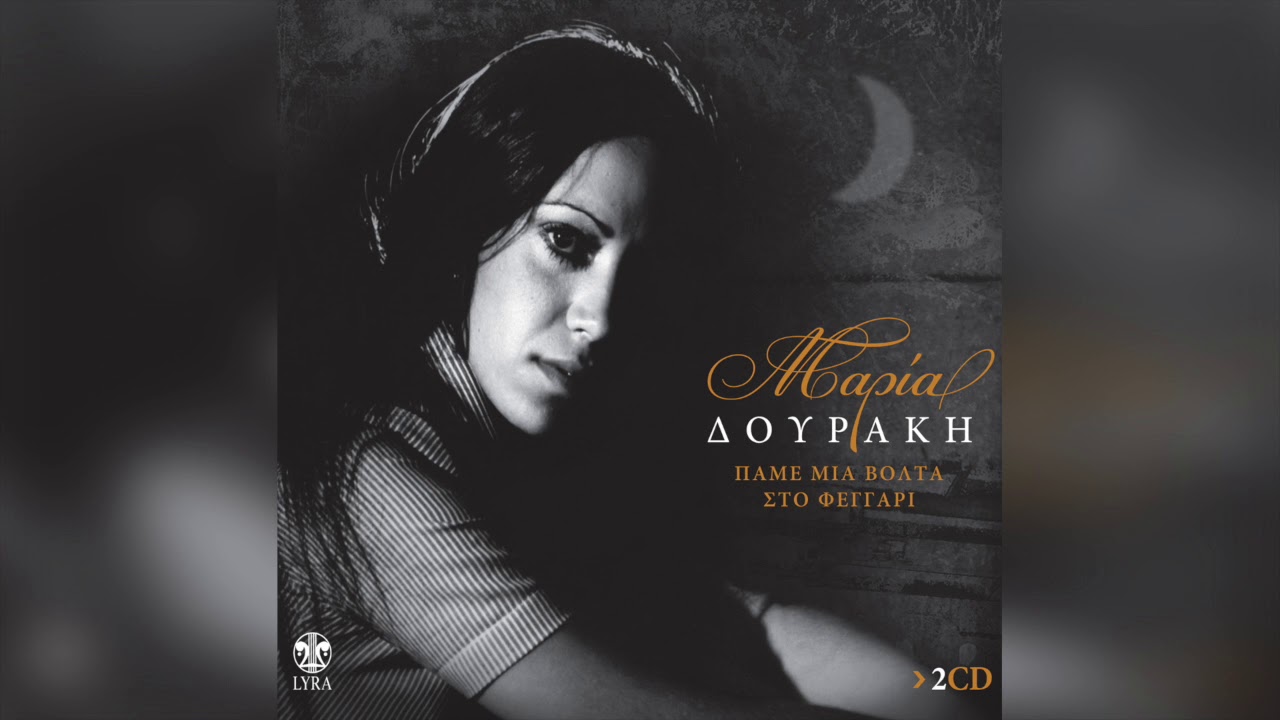 Μαρία Δουράκη - Απ' την Κύπρο πάρε | Official Audio Release