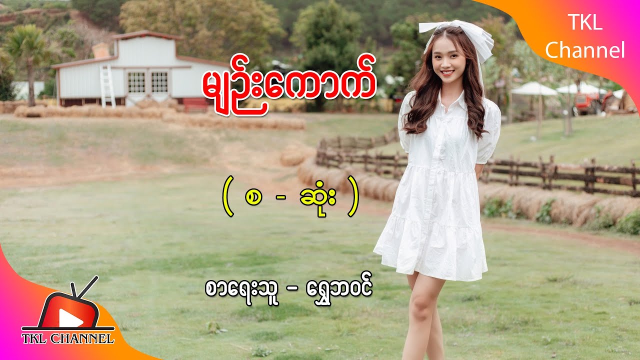Ep.137 မျဉ်းကောက် - စာရေးသူ - ရွှေဘဝင်