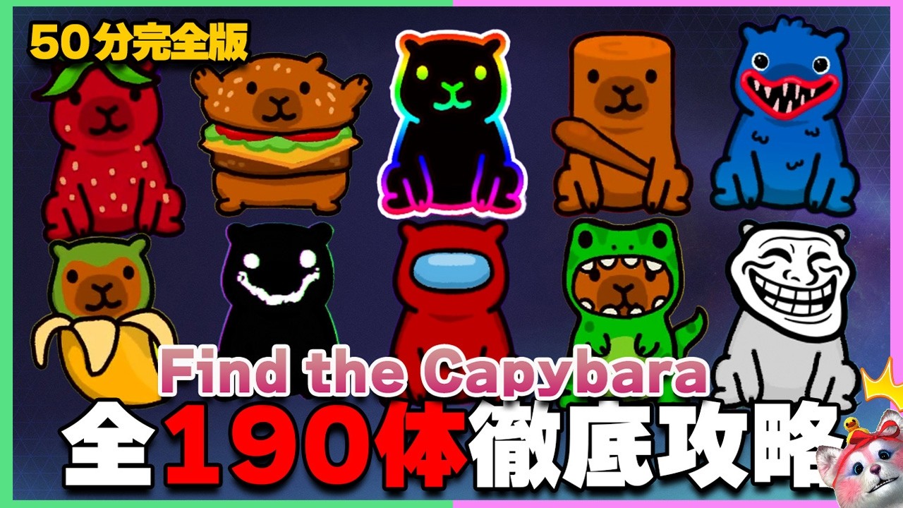 【Find the Capybara】2026年最新！全190体の場所まとめ！宇宙やハギーワギー、ブレインロットエリアもこれ1本で完全攻略だぁああ！🧐【ロブロックス｜ROBLOX】