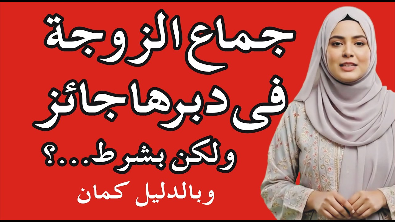 هل يجوز الجماع من الخلف مع الزوجة؟ لكن بشرط مهم  | الحكم والشرط الصحيح