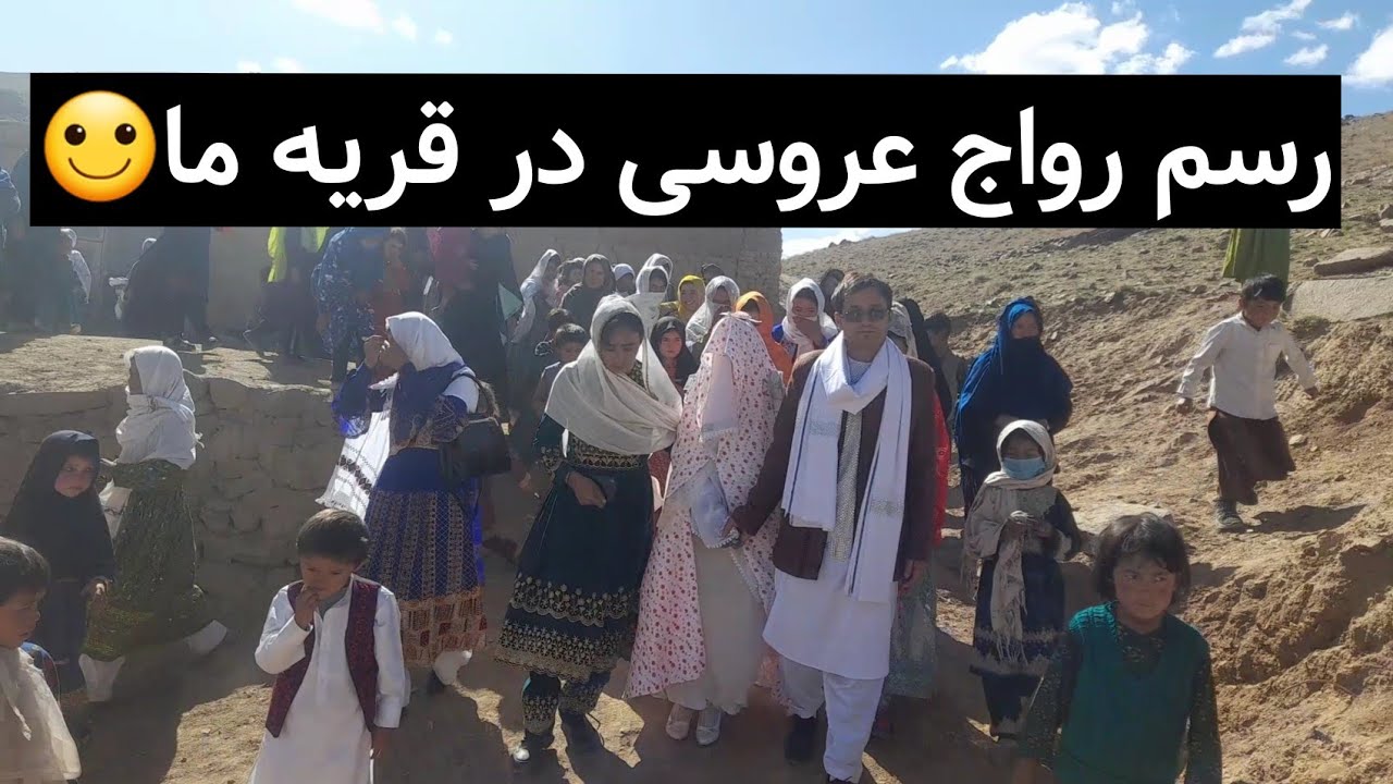 رسم رواج عروسی هزاره های لعل و سرجنگل!