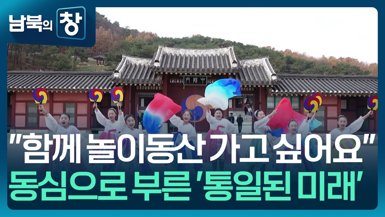 [남북의 창] 2년 연속 대상&hellip;동심으로 부른 &lsquo;통일 한반도&rsquo; [통일로 미래로] / KBS  2025.11.29.