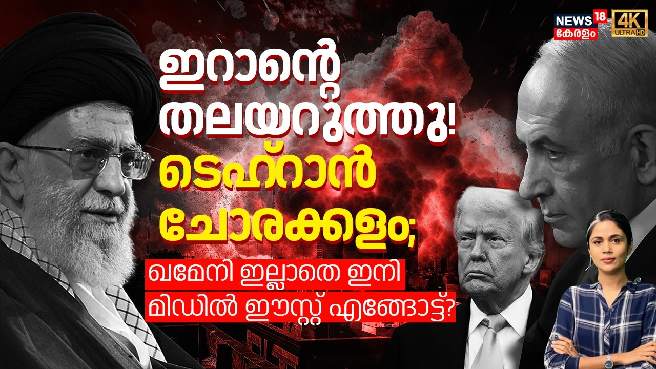 Iranന്റെ തലയറുത്തു! Tehran ചോരക്കളം; Khamenei ഇല്ലാതെ Middle East എങ്ങോട്ട്? | Israel Attacks | N18G