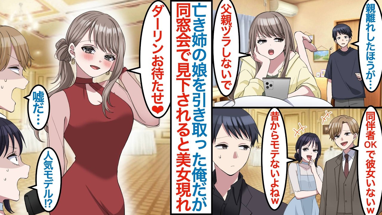 【漫画】亡き姉夫婦の義理の娘を引き取り育てると八年後にクール美人モデルに。ある日俺が同窓会に参加して同級生に見下されると「お待たせ」と急に彼女のフリして現れて周りに騒がれるが【総集編恋愛マンガ】