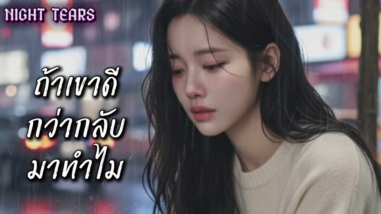 ถ้าเขาดีกว่ากลับมาทำไม@NightTears2 