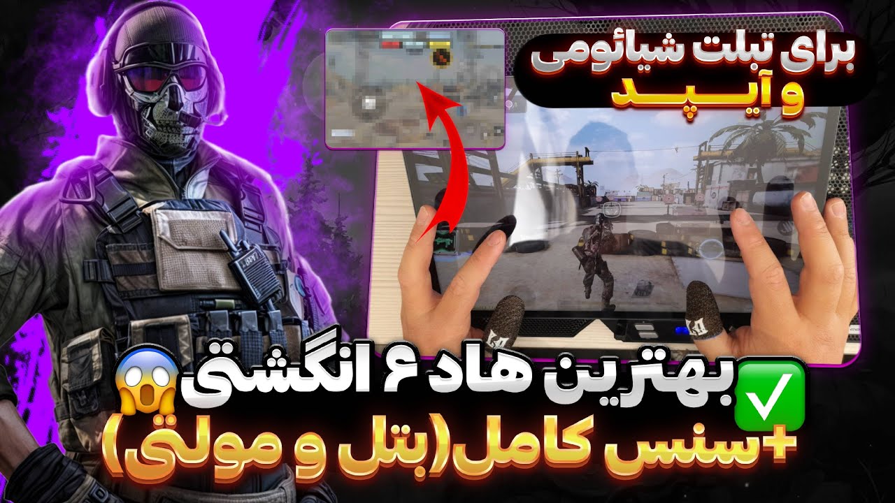 بهترین هاد ۶ انگشتی برای تبلت شیائومی و آیپد🤩کالاف دیوتی موبایل
