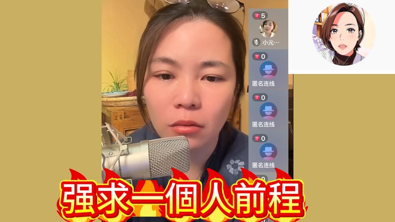 （4.。16）最新直播 #小元姐姐 强求一個人前程！