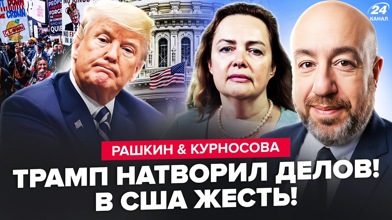 ⚡США, началось! Американцы ВОССТАЛИ ПРОТИВ Трампа. Белый дом НЕ СМОГ ЭТО СКРЫТЬ. РАШКИН & КУРНОСОВА