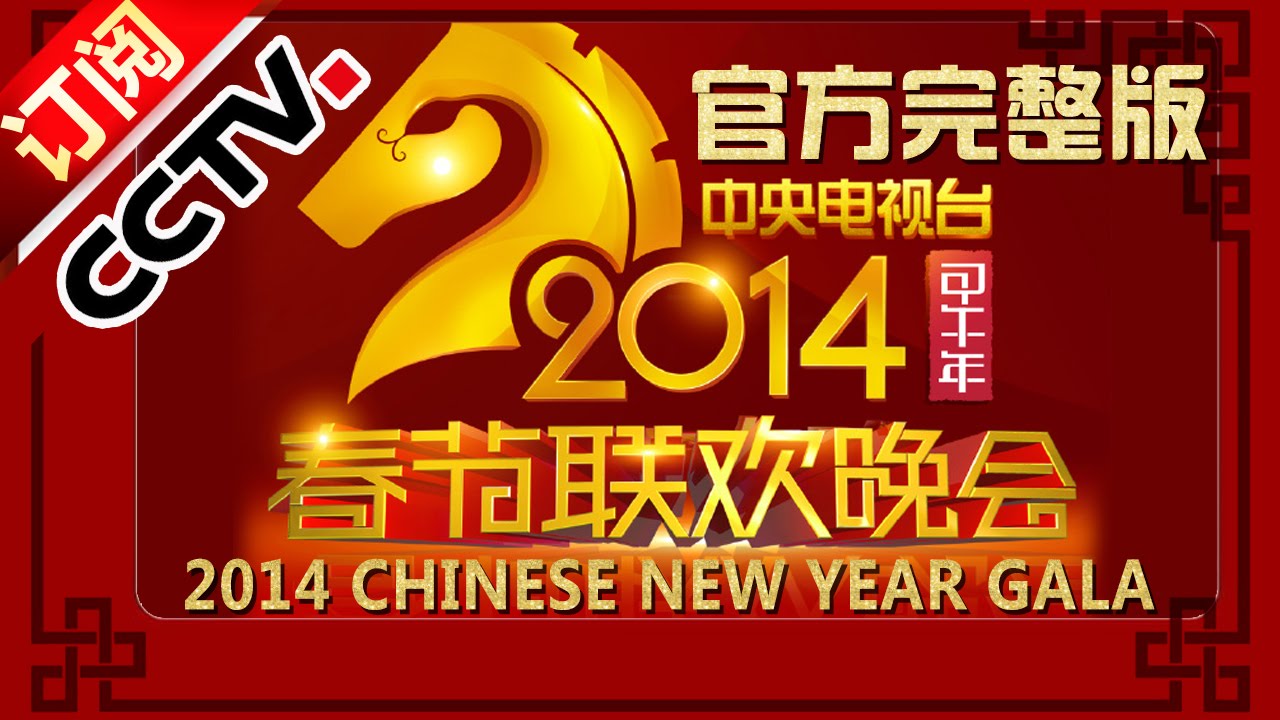 2014 央视春节联欢晚会 Chinese New Year Gala【Year of Horse】 |CCTV春晚